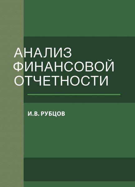 Обложка книги  «Анализ финансовой отчетности»