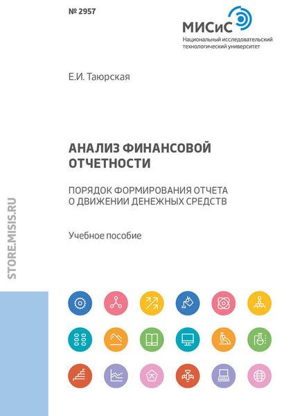 Обложка книги  «Анализ финансовой отчетности. Порядок формирования отчета о движении денежных средств»