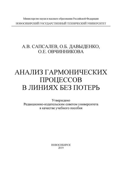 Обложка книги  «Анализ гармонических процессов в линиях без потерь»