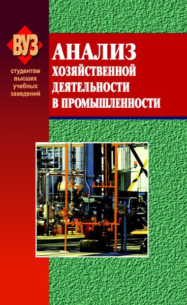 Обложка книги  «Анализ хозяйственной деятельности в промышленности»
