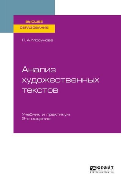 Обложка книги  «Анализ художественных текстов 2-е изд., испр. и доп. Учебник и практикум для вузов»