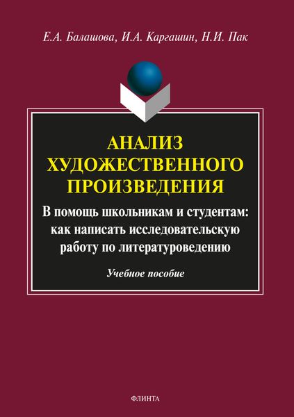 Обложка книги  «Анализ художественного произведения»