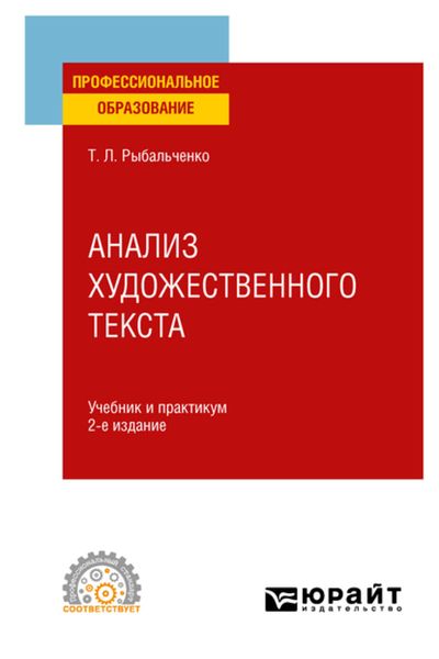 Обложка книги  «Анализ художественного текста 2-е изд., испр. и доп. Учебник и практикум для СПО»