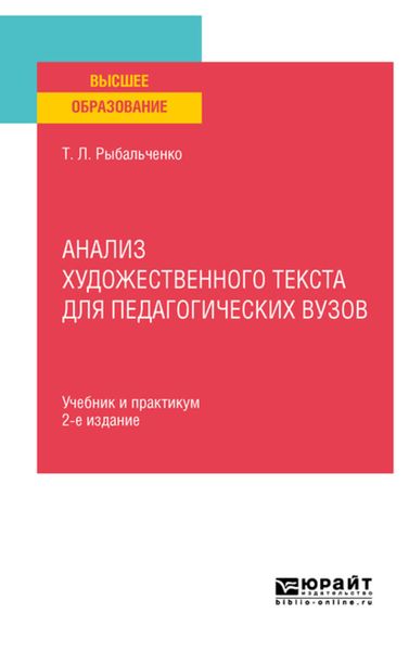 Обложка книги  «Анализ художественного текста для педагогических вузов 2-е изд., испр. и доп. Учебник и практикум для вузов»