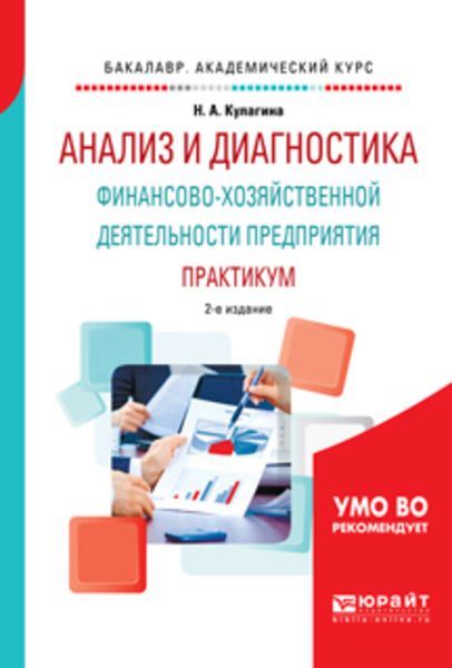 Обложка книги  «Анализ и диагностика финансово-хозяйственной деятельности предприятия. Практикум 2-е изд., пер. и доп. Учебное пособие для академического бакалавриата»