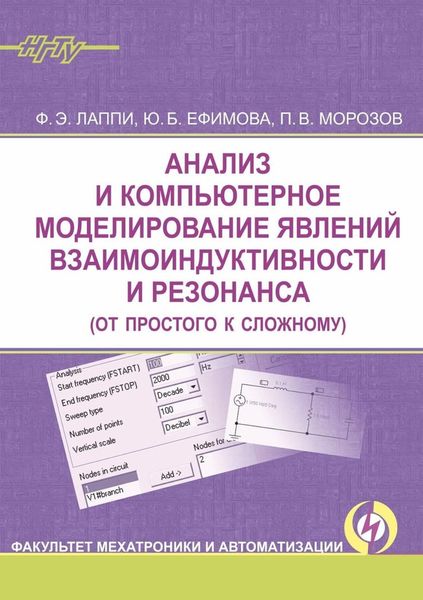 Обложка книги  «Анализ и компьютерное моделирование явлений взаимоиндуктивности и резонанса (от простого к сложному)»