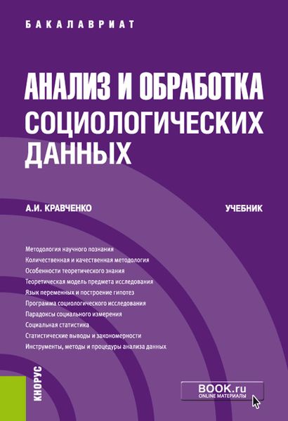 Обложка книги  «Анализ и обработка социологических данных»