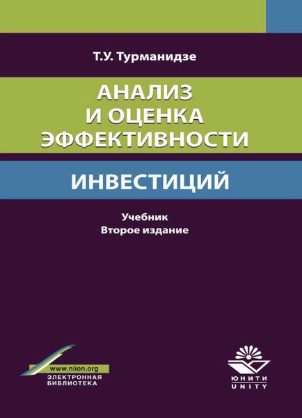 Обложка книги  «Анализ и оценка эффективности инвестиций»