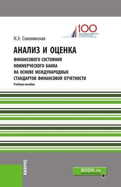 Обложка книги  «Анализ и оценка финансового состояния коммерческого банка на основе международных стандартов финансовой отчетности»