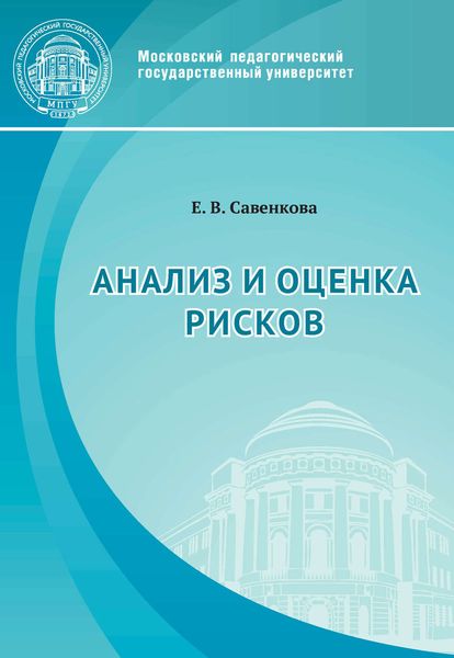 Обложка книги  «Анализ и оценка рисков»