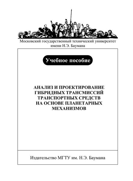 Обложка книги  «Анализ и проектирование гибридных трансмиссий транспортных средств на основе планетарных механизмов»