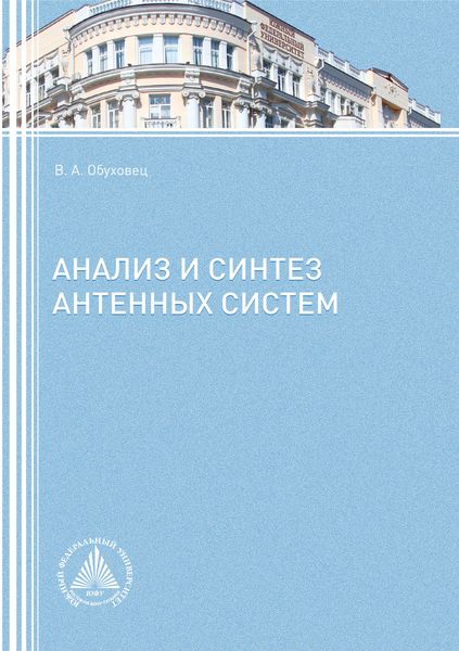 Обложка книги  «Анализ и синтез антенных систем»