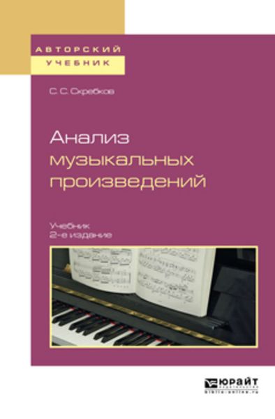 Обложка книги  «Анализ музыкальных произведений 2-е изд., испр. и доп. Учебник для вузов»