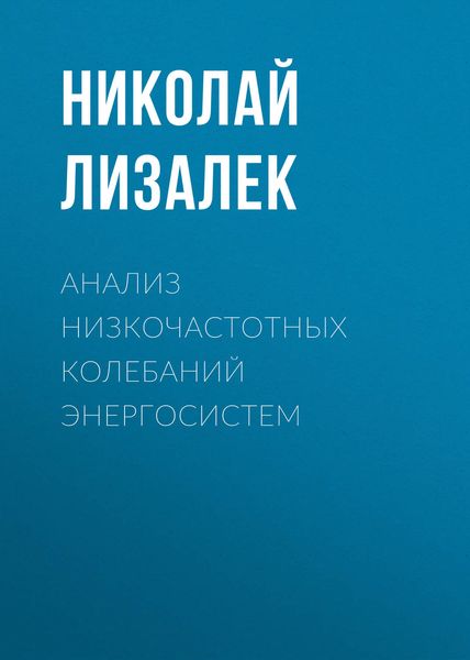 Обложка книги  «Анализ низкочастотных колебаний энергосистем»
