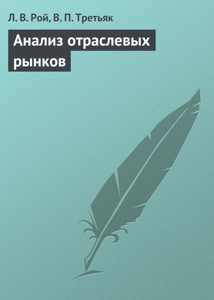 Обложка книги  «Анализ отраслевых рынков»