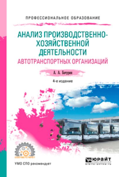 Обложка книги  «Анализ производственно-хозяйственной деятельности автотранспортных организаций 4-е изд., испр. и доп. Учебное пособие для СПО»