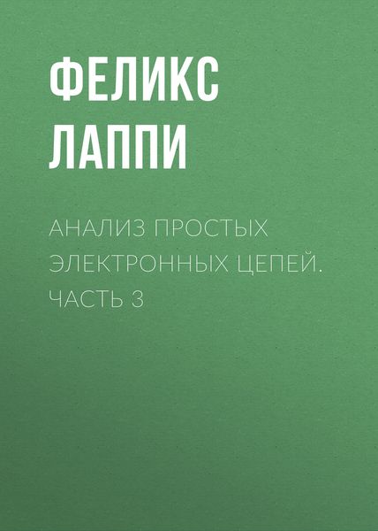 Обложка книги  «Анализ простых электронных цепей. Часть 3»