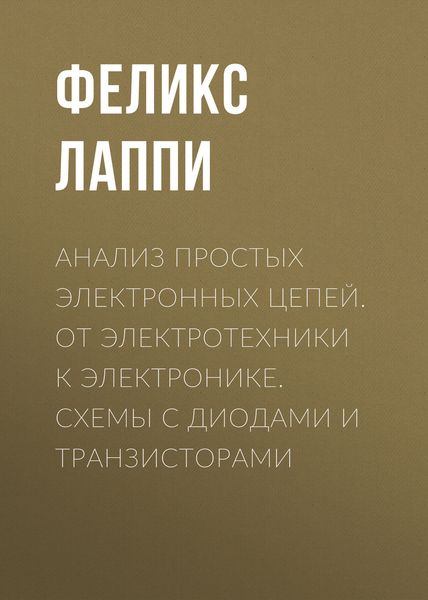 Обложка книги  «Анализ простых электронных цепей. От электротехники к электронике. Схемы с диодами и транзисторами»