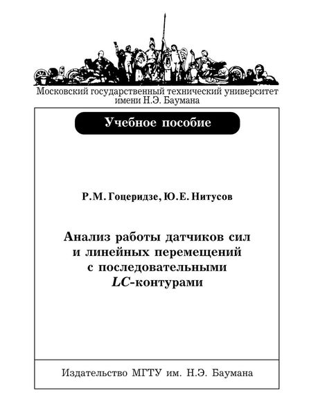 Обложка книги  «Анализ работы датчиков сил и линейных перемещений с последовательными LC-контурами»