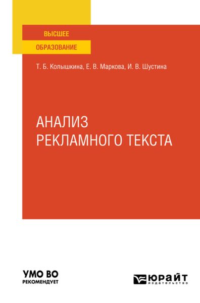 Обложка книги  «Анализ рекламного текста. Учебное пособие для вузов»