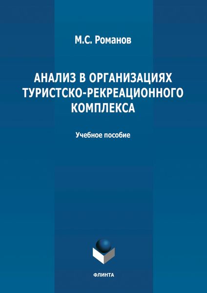 Обложка книги «Анализ в организациях туристско-рекреационного комплекса»