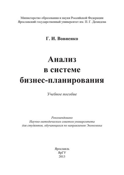 Обложка книги  «Анализ в системе бизнес-планирования»