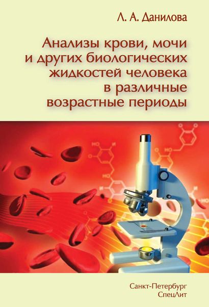 Обложка книги  «Анализы крови, мочи и других биологических жидкостей человека в различные возрастные периоды»