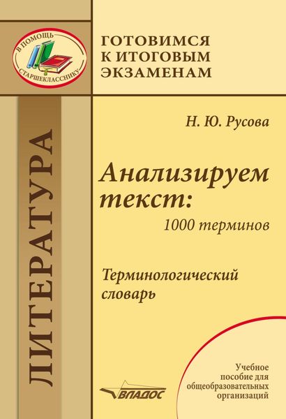 Обложка книги  «Анализируем текст: 1000 терминов. Терминологический словарь»