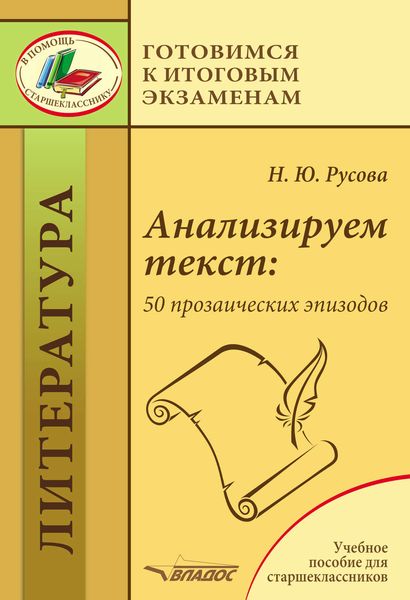 Обложка книги  «Анализируем текст: 50 прозаических эпизодов»