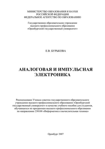 Обложка книги  «Аналоговая и импульсная электроника»