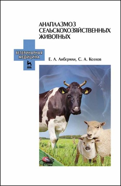 Обложка книги  «Анаплазмоз сельскохозяйственных животных»