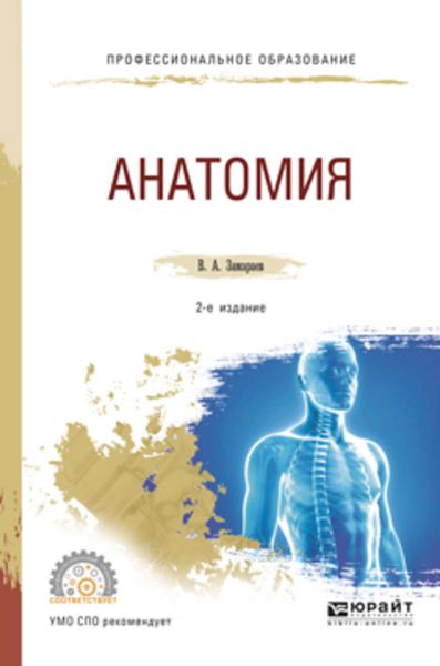 Обложка книги  «Анатомия 2-е изд., испр. и доп. Учебное пособие для СПО»