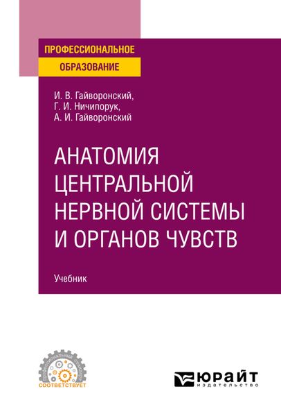 Обложка книги  «Анатомия центральной нервной системы и органов чувств. Учебник для СПО»