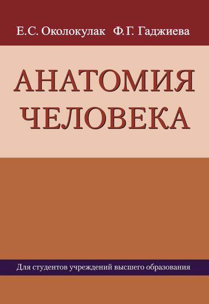 Обложка книги  «Анатомия человека»