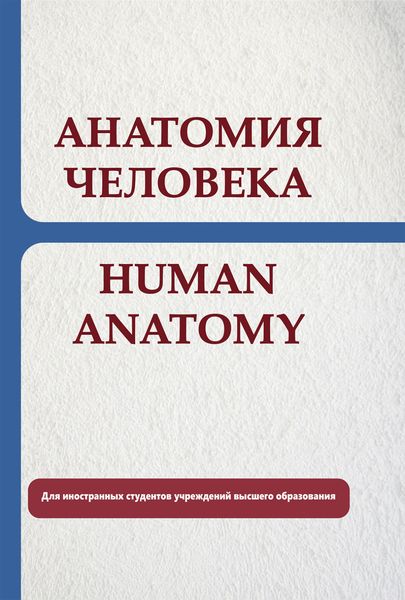 Обложка книги  «Анатомия человека. Human anatomy»
