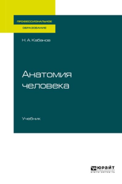Обложка книги  «Анатомия человека. Учебник для СПО»