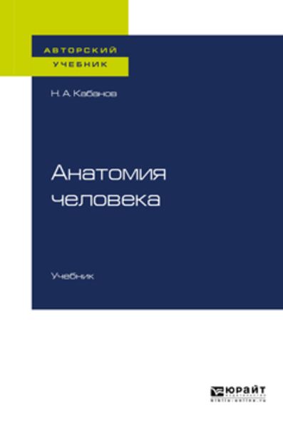 Обложка книги  «Анатомия человека. Учебник для вузов»