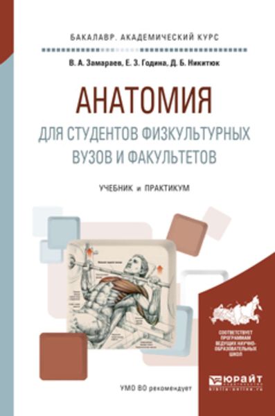 Обложка книги  «Анатомия для студентов физкультурных вузов и факультетов. Учебник и практикум для академического бакалавриата»