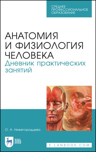 Обложка книги  «Анатомия и физиология человека. Дневник практических занятий»