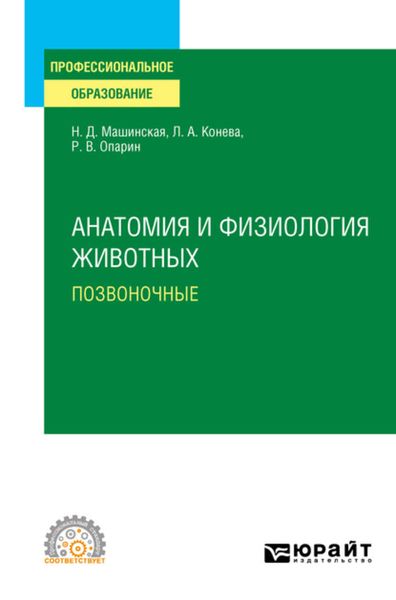Обложка книги  «Анатомия и физиология животных. Позвоночные. Учебное пособие для СПО»