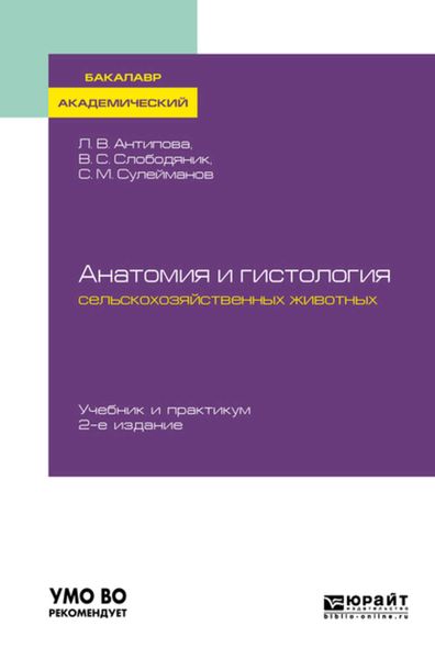 Обложка книги  «Анатомия и гистология сельскохозяйственных животных 2-е изд., пер. и доп. Учебник и практикум для академического бакалавриата»