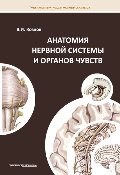 Обложка книги  «Анатомия нервной системы и органов чувств»