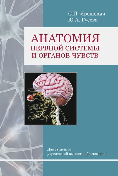 Обложка книги  «Анатомия нервной системы и органов чувств»