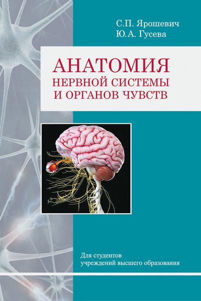 Обложка книги  «Анатомия нервной системы и органов чувств»