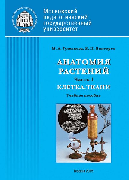Обложка книги  «Анатомия растений. Часть 1. Клетка. Ткани»