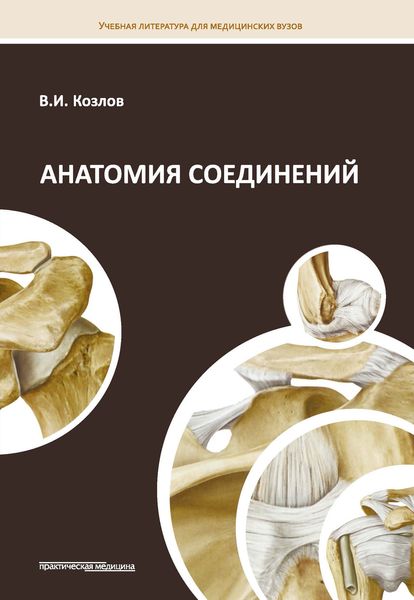 Обложка книги  «Анатомия соединений»
