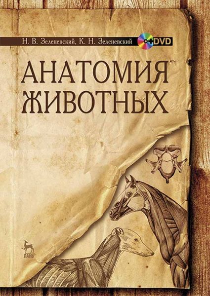 Обложка книги  «Анатомия животных»