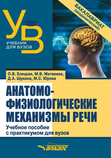 Обложка книги  «Анатомо-физиологические механизмы речи»