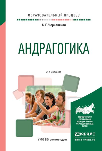 Обложка книги  «Андрагогика 2-е изд., испр. и доп. Практическое пособие для вузов»