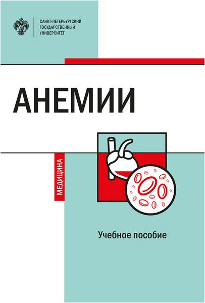 Обложка книги  «Анемии»